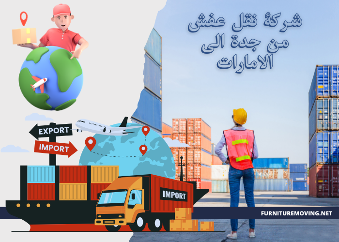 نقل عفش من جدة الى الامارات