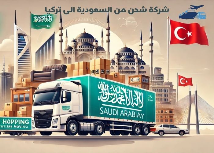 شركة شحن من السعودية الى تركيا: خدمات موثوقة وسريعة بأسعار تنافسية