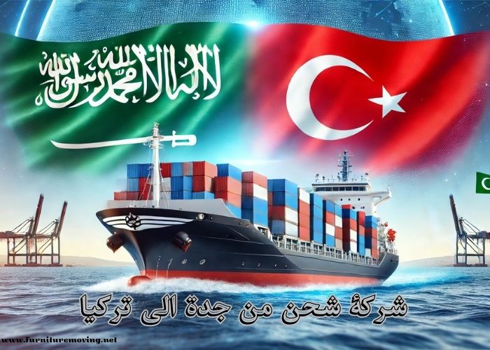 شحن عفش من جدة الى تركيا