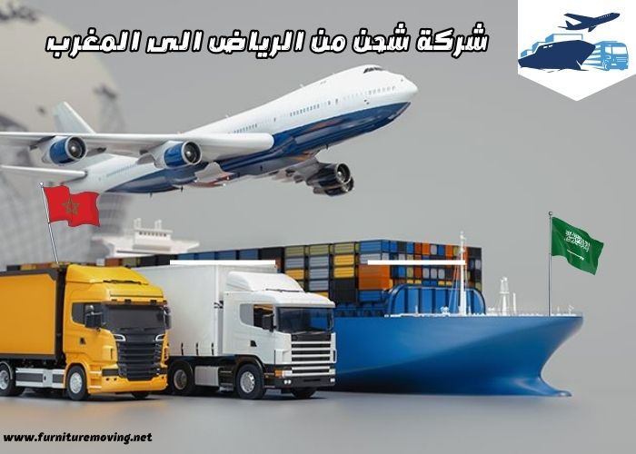 شركة شحن من الرياض الى المغرب: أفضل شركات الشحن من الرياض الى المغرب