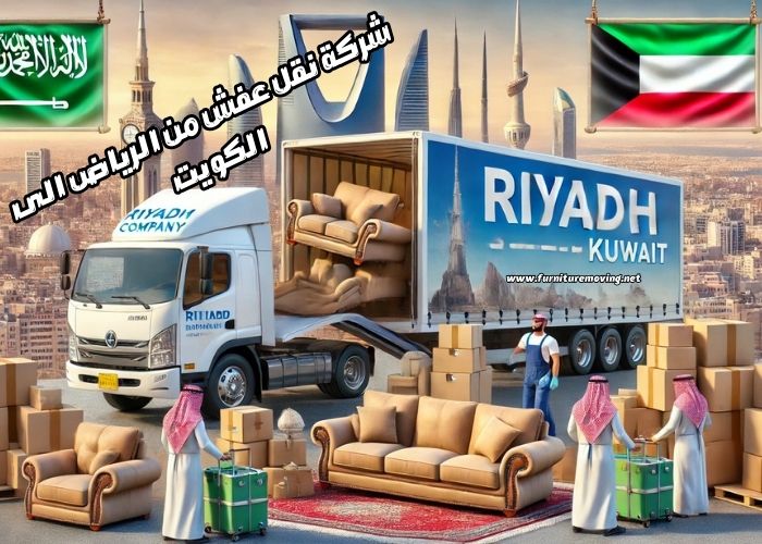 شركة نقل عفش من الرياض الى الكويت: خدمات نقل آمنة وسريعة بأسعار تنافسية